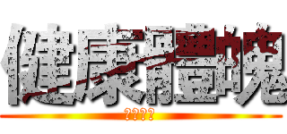 健康體魄 (台文熱血)