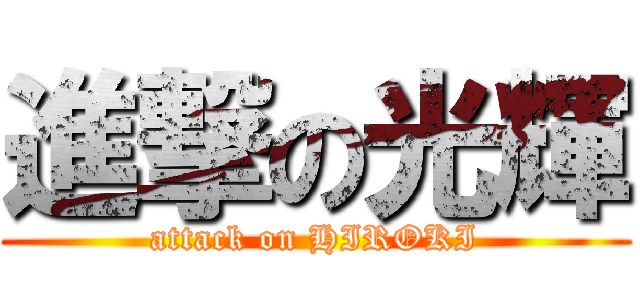 進撃の光輝 (attack on HIROKI)