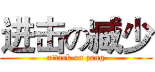 进击の臧少 (attack on zang)