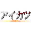 アイカツ (いちご@はる)