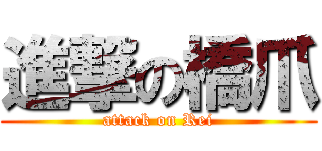 進撃の橋爪 (attack on Rei)