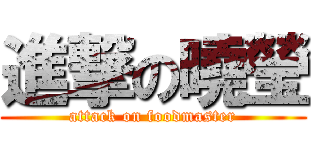 進撃の曉瑩 (attack on foodmaster)