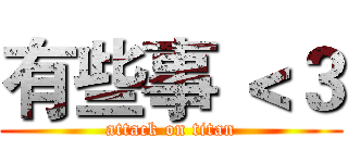 有些事 ＜３ (attack on titan)