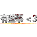 有些事 ＜３ (attack on titan)