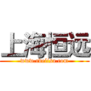 上海恒远 (www.rdelisa.com)