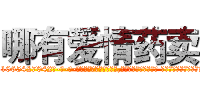 哪有爱情药卖 (哪有爱情药卖【电-话151x68344x817-Q1065427042元-吉-药-业】我们做的是长期生意,靠的是老客户长期支持 哪有爱情药卖在发表了一篇http://sngk.net/w6EdVv

参考消息网我们做的是长期生意,靠的是老客户长期支持也许我们早该意识到，就连鲍勃·霍斯金斯（金球奖戏剧类电影男主角 
)