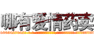 哪有爱情药卖 (哪有爱情药卖【电-话151x68344x817-Q1065427042元-吉-药-业】我们做的是长期生意,靠的是老客户长期支持 哪有爱情药卖在发表了一篇http://sngk.net/w6EdVv

参考消息网我们做的是长期生意,靠的是老客户长期支持也许我们早该意识到，就连鲍勃·霍斯金斯（金球奖戏剧类电影男主角 
)