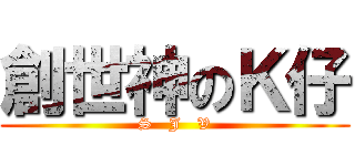 創世神のＫ仔 (S   J   V)