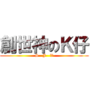 創世神のＫ仔 (S   J   V)