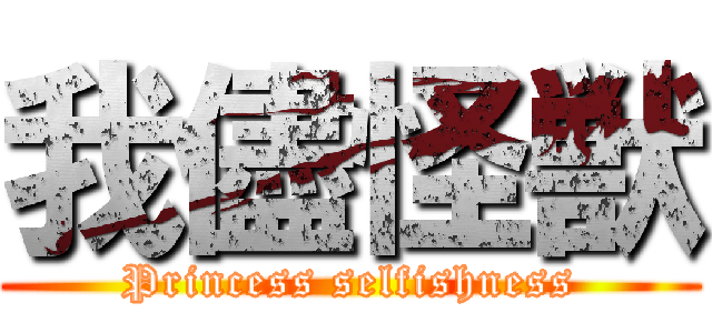 我儘怪獣 (Princess selfishness)
