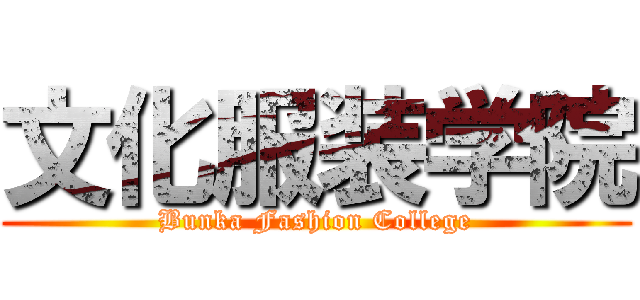 文化服装学院 (Bunka Fashion College)