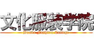 文化服装学院 (Bunka Fashion College)
