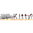 進撃のＫｉｔｔｙ貓 (Attack on Kitty)