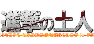 進撃の土人 (PRIMITIVE TRIBE INCREASE in JAPAN)