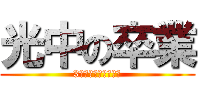 光中の卒業 (3年生卒業おめでとう)