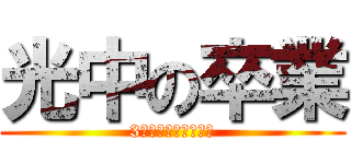 光中の卒業 (3年生卒業おめでとう)