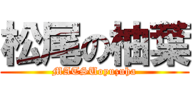 松尾の柚葉 (MATSUoyuzuha)