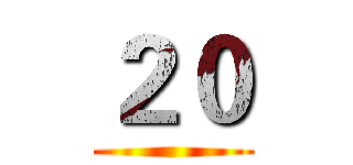 ２０ ()