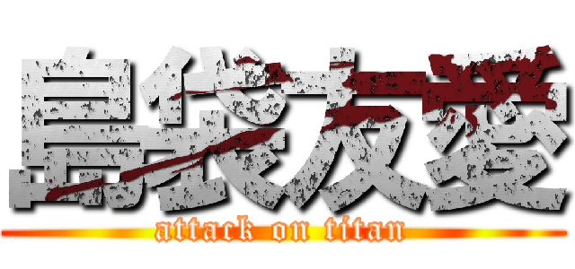 島袋友愛 (attack on titan)