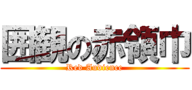 囲観の赤領巾 (Red Audience)