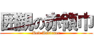 囲観の赤領巾 (Red Audience)