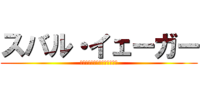 スバル・イェーガー (しゅばしゅばしゅばしゅばぁぁ)