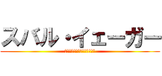 スバル・イェーガー (しゅばしゅばしゅばしゅばぁぁ)