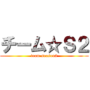 チーム☆Ｓ２ (team season2)