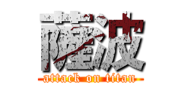 薩波 (attack on titan)