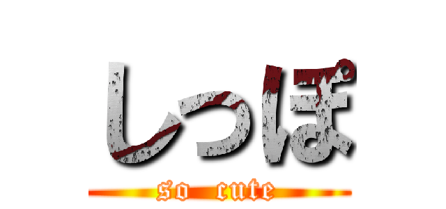 しっぽ (so  cute)