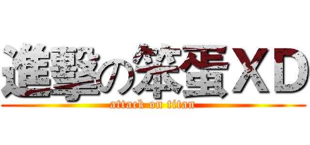 進擊の笨蛋ＸＤ (attack on titan)