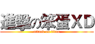 進擊の笨蛋ＸＤ (attack on titan)