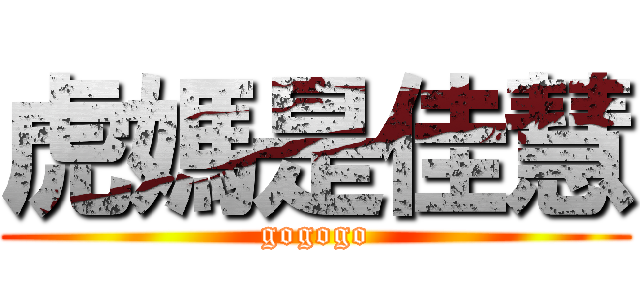 虎媽是佳慧 (gogogo)