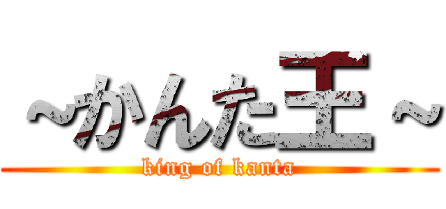 ～かんた王～ (king of kanta)