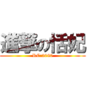 進撃の恬妃 (RC:2080)