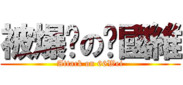 被爆擊の黃國維 (Attack on 66Wei)