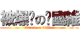 被爆擊の黃國維 (Attack on 66Wei)