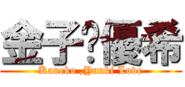 金子❤優希 (Kaneko ,Yuuki Love)