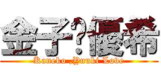 金子❤優希 (Kaneko ,Yuuki Love)