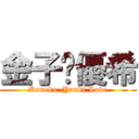 金子❤優希 (Kaneko ,Yuuki Love)