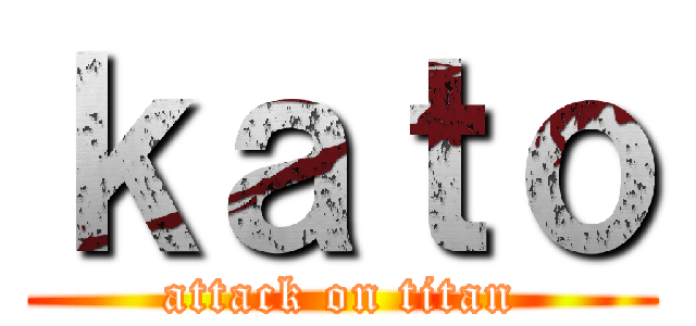 ｋａｔｏ (attack on titan)