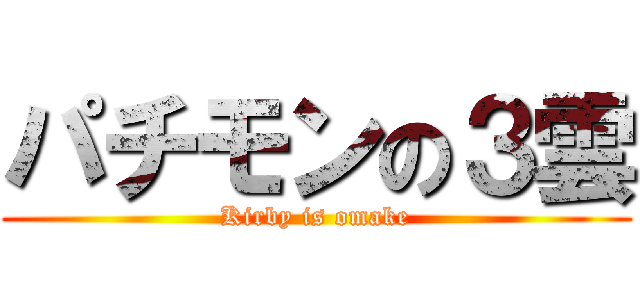 パチモンの３雲 (Kirby is omake)