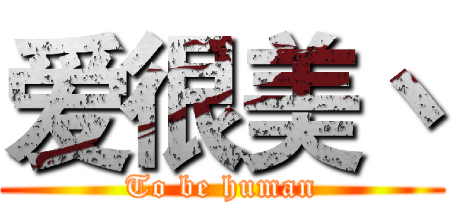 爱很美丶 (To be human)