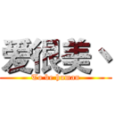 爱很美丶 (To be human)