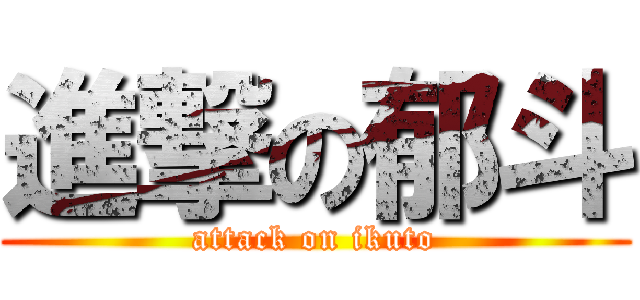 進撃の郁斗 (attack on ikuto)