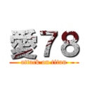 愛７８ (attack on titan)