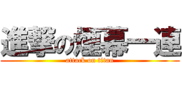 進撃の煙幕一連 (attack on titan)