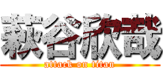 萩谷欣哉 (attack on titan)