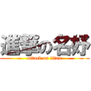 進撃の名妤 (attack on titan)