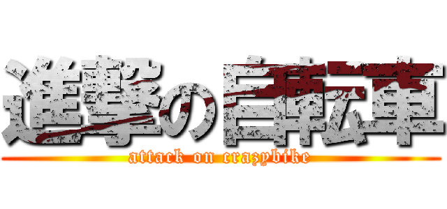 進撃の自転車 (attack on crazybike)